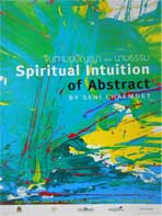Exhibition Spiritual Intuition of Abstract By Seni Chaemdet | จินตามยปัญาแห่งนามธรรม โดย เสนีย์ แช่มเดช